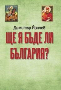 Ще я бъде ли България?