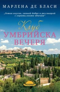 Клуб Умбрийска вечеря