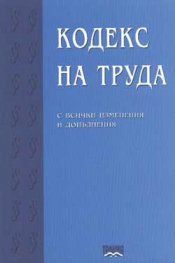 *Кодекс на труда