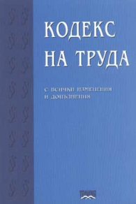 *Кодекс на труда