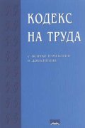 *Кодекс на труда