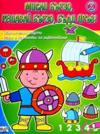 Мисли бързо, решавай бързо, бъди пръв! Част 2: Обучителни задачи + Игри и картинки за оцветяване