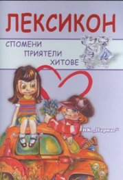 Лексикон