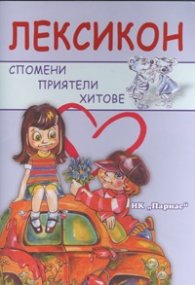 Лексикон