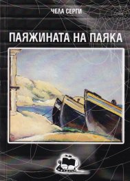 Паяжината на паяка