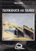 Паяжината на паяка