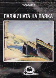 Паяжината на паяка