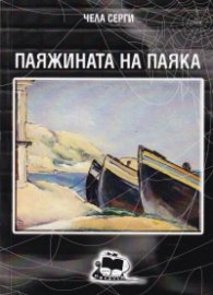 Паяжината на паяка