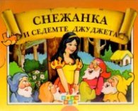 Снежанка и седемте джуджета