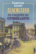 Пловдив по следите на отминалото