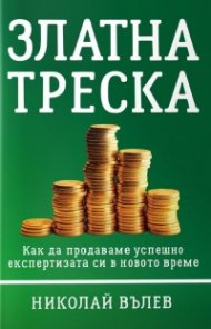 Златна треска. Как да продаваме успешно експертизата си в новото време
