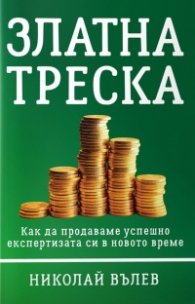 Златна треска. Как да продаваме успешно експертизата си в новото време