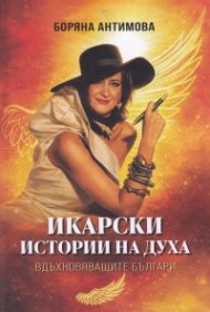 Икарски истории на духа - Вдъхновяващите българи