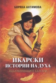 Икарски истории на духа - Вдъхновяващите българи