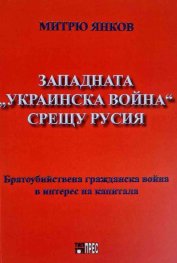 Западната "Украинска война" срещу Русия