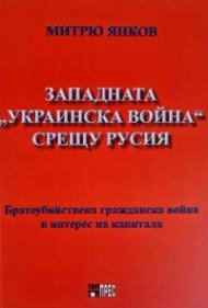 Западната "Украинска война" срещу Русия
