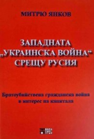 Западната "Украинска война" срещу Русия