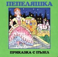 Пепеляшка / Приказка с пъзел