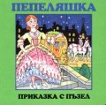 Пепеляшка / Приказка с пъзел