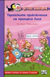 Да четем заедно! Геройските приключения на принцеса Лила