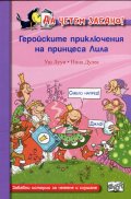 Да четем заедно! Геройските приключения на принцеса Лила