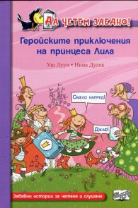 Да четем заедно! Геройските приключения на принцеса Лила