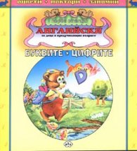 Буквите * Цифрите / английски