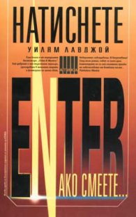 Натиснете Enter