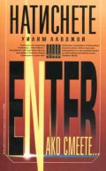 Натиснете Enter