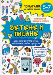 Четене и писане. Помагало за работа вкъщи (5-7 години)