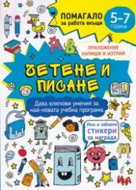 Четене и писане. Помагало за работа вкъщи (5-7 години)