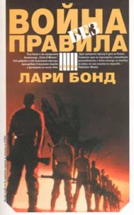 Война без правила