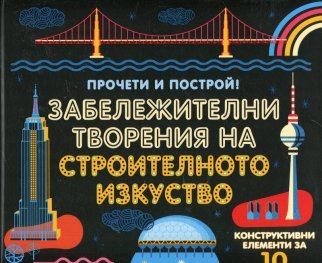 Забележителни творения на строителното изкуство. Прочети и построй!
