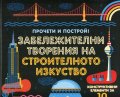 Забележителни творения на строителното изкуство. Прочети и построй!