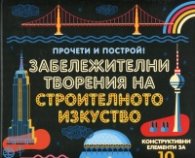 Забележителни творения на строителното изкуство. Прочети и построй!