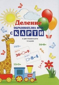 Деление: Образователна игра с карти (35 двустранни карти + 70 задачи)