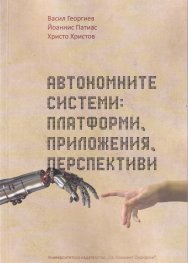 Автономните системи: платформи, приложения, перспективи