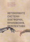 Автономните системи: платформи, приложения, перспективи