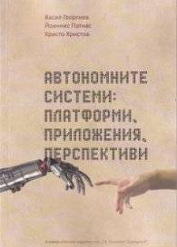 Автономните системи: платформи, приложения, перспективи