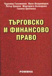 Търговско и финансово право