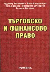 Търговско и финансово право
