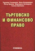 Търговско и финансово право