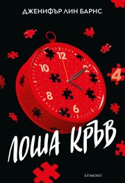 Надарените Кн.4: Лоша кръв