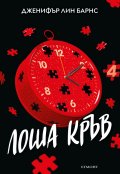 Надарените Кн.4: Лоша кръв
