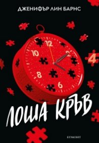 Надарените Кн.4: Лоша кръв