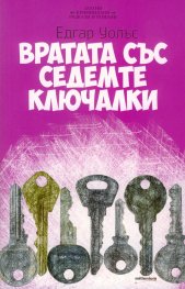 Вратата със седемте ключалки