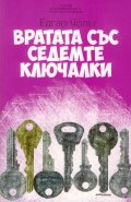 Вратата със седемте ключалки