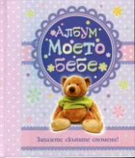 Албум Моето бебе. Запазете скъпите спомени