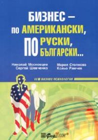 Бизнес - по американски, по руски, по български...