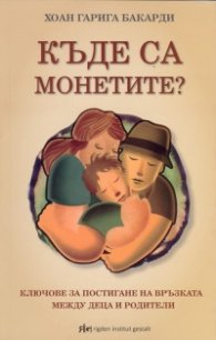 Къде са монетите?